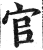 官(印刷字体·明·洪武正韵)