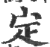 定(印刷字体·宋·广韵)