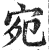 宛(印刷字体·明·洪武正韵)