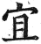 宜(印刷字体·明·洪武正韵)