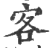 客(印刷字体·宋·广韵)