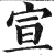 宣(印刷字体·明·洪武正韵)