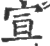 宣(印刷字体·宋·广韵)