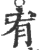 宥(印刷字体·宋·广韵)