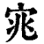 宨(印刷字体·清·康熙字典)