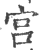 宫(印刷字体·宋·广韵)