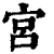 宫(印刷字体·清·康熙字典)