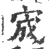 宬(印刷字体·宋·广韵)