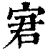 宭(印刷字体·清·康熙字典)