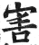 害(印刷字体·明·洪武正韵)