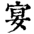 宴(印刷字体·清·康熙字典)