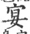 宴(印刷字体·宋·广韵)