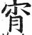 宵(印刷字体·明·洪武正韵)