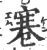 寋(印刷字体·宋·广韵)