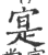 寔(印刷字体·宋·广韵)