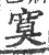 寞(印刷字体·宋·广韵)