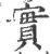 实(印刷字体·宋·广韵)