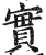 实(印刷字体·明·洪武正韵)