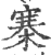 寨(印刷字体·宋·广韵)