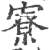 寮(印刷字体·宋·广韵)