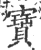 宝(印刷字体·宋·广韵)