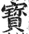 宝(印刷字体·明·洪武正韵)