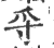 寽(印刷字体·宋·广韵)