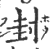 封(印刷字体·宋·广韵)