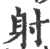 射(印刷字体·宋·广韵)