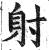 射(印刷字体·明·洪武正韵)