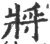 將(印刷字体·宋·广韵)