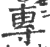 專(印刷字体·宋·广韵)