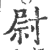 尉(印刷字体·宋·广韵)