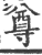 尊(印刷字体·宋·广韵)