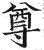 尊(印刷字体·明·洪武正韵)