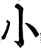 小(印刷字体·宋·增韵)