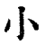 小(印刷字体·清·康熙字典)