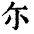 尓(印刷字体·清·康熙字典)