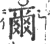 尔(印刷字体·清·康熙字典)