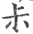 尗(印刷字体·宋·广韵)