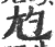 尥(印刷字体·宋·广韵)