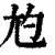 尥(印刷字体·清·康熙字典)