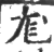 尨(印刷字体·宋·广韵)