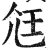 尩(印刷字体·明·洪武正韵)