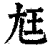 尫(印刷字体·清·康熙字典)