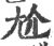 尬(印刷字体·宋·广韵)