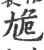 尯(印刷字体·宋·广韵)