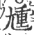 尰(印刷字体·宋·广韵)