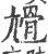 尳(印刷字体·宋·广韵)