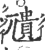 尵(印刷字体·宋·广韵)